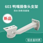 监控支架鸭嘴铝合金支架万向支架摄像头监控摄像机专用支架603铝