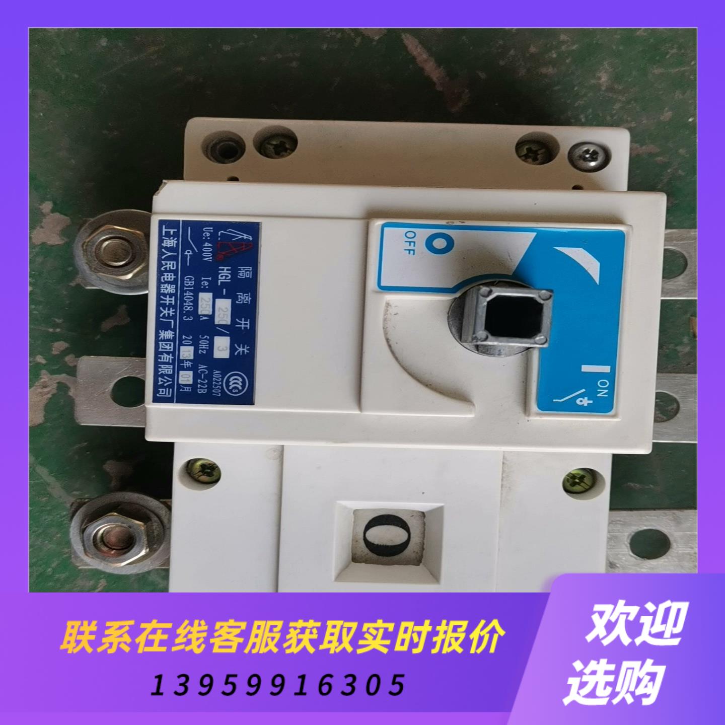 上海人民隔离开关  HGL-2501603   250A拍前询价下单