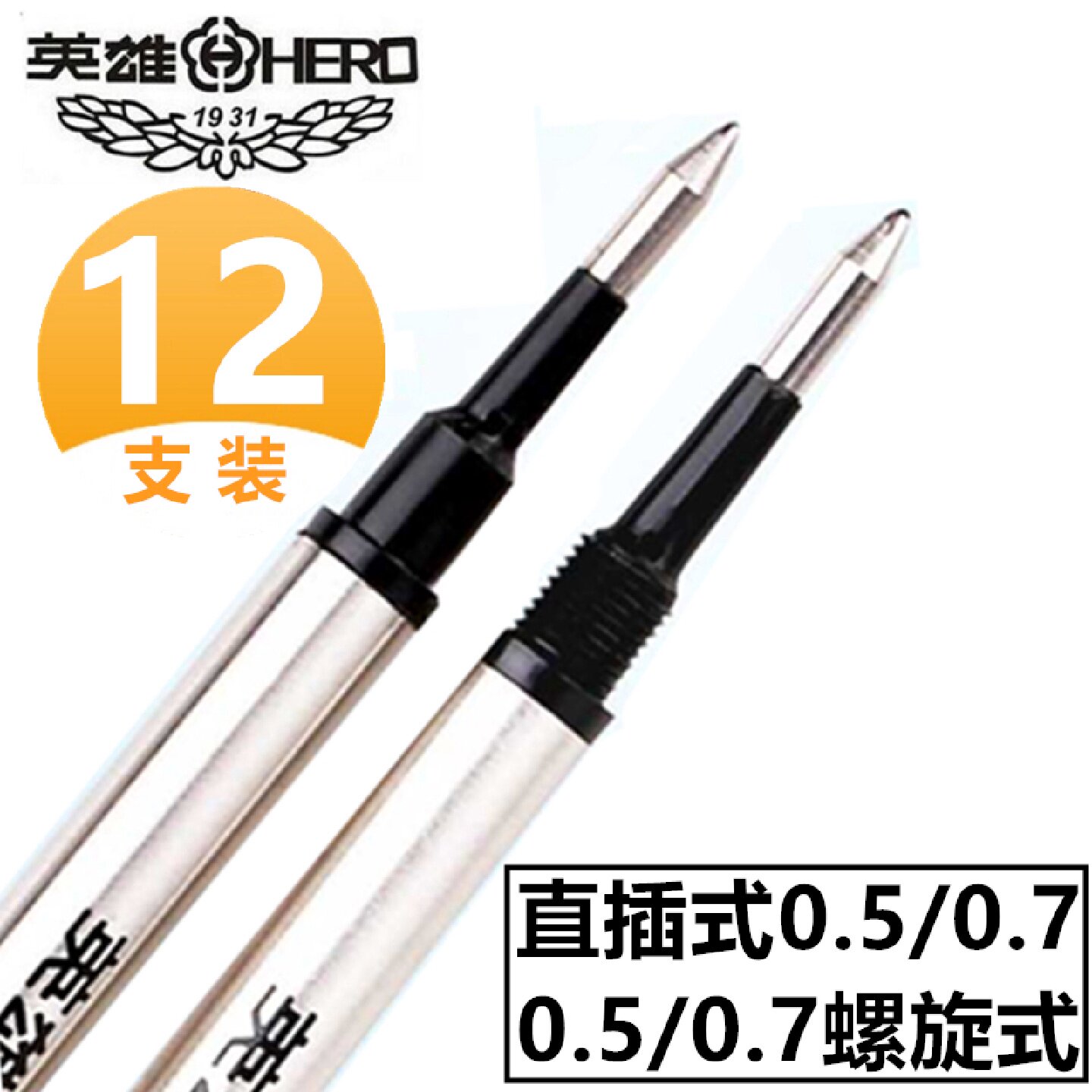 英雄笔芯金属签字笔水笔替换笔芯黑色直液式0.5mm0.7mm螺纹头直插