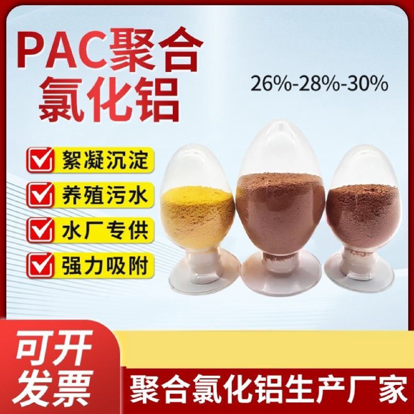 聚合氯化铝pac净水剂工业污水处理絮凝剂饮用水游泳池水质澄清剂