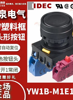 议价YW1B-M1E11B和泉IDEC按钮,塑料,平头,黑色,22mm,复位,接触点1