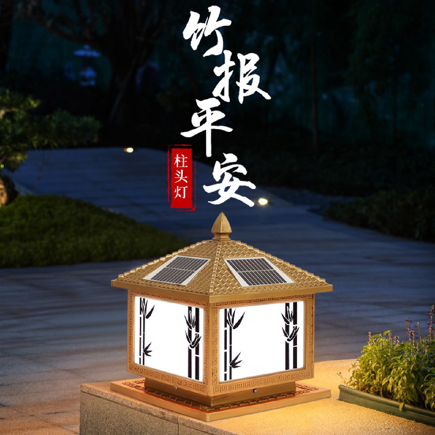 LED户外太阳能柱头灯竹报平安庭院灯别墅花园围墙门柱防水景观灯
