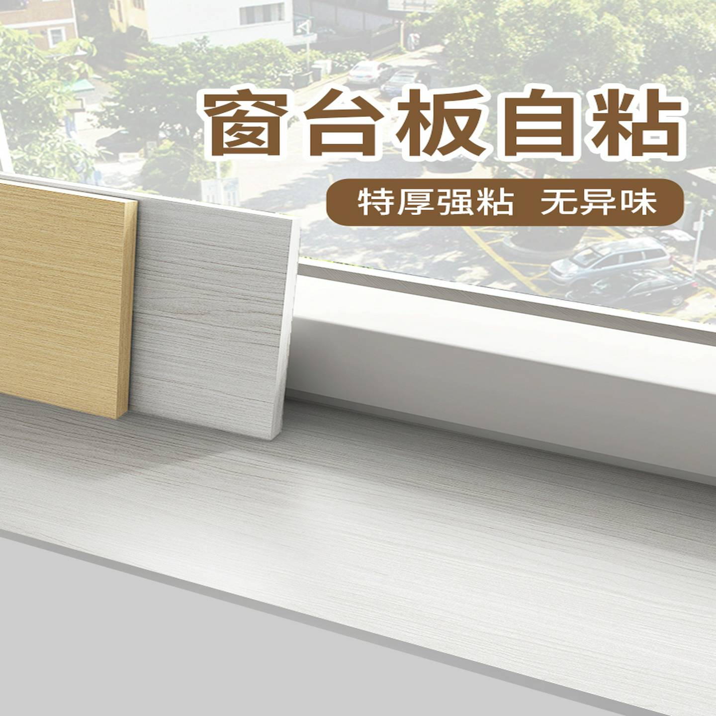 窗台板不干胶窗框边框组装饰变丑神器保护板窗台防水贴纸