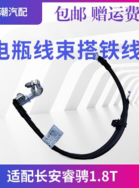 适用于长安睿骋1.8T蓄电池瓶线束搭铁线电瓶线睿骋电瓶线原厂正品