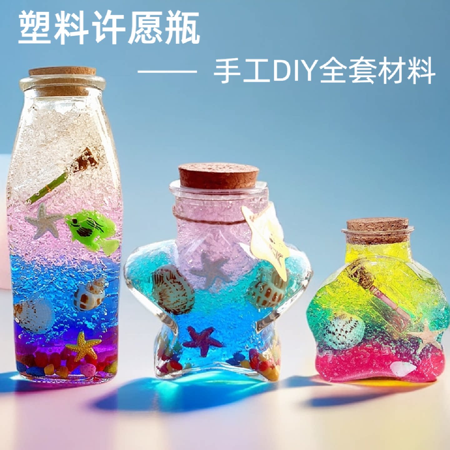 塑料许愿瓶水宝宝泡大珠diy彩虹瓶海洋瓶漂流瓶学生手工活动用品