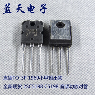 全新现货 2SC5198 C5198 音频功放对管 直插TO-3P 1969小甲输出管