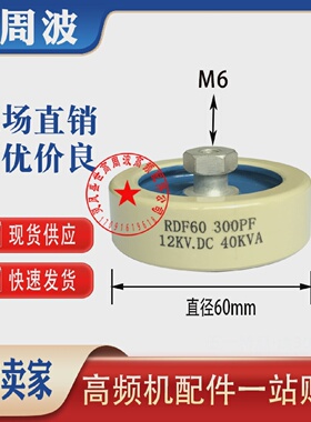 RDF60RDF80300PF500PF1000PF15KV40KVA高频机高压陶瓷介电容