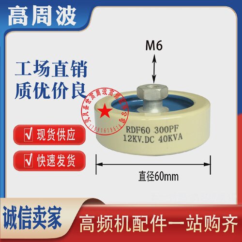 RDF60RDF80300PF500PF1000PF15KV40KVA高频机高压陶瓷介电容