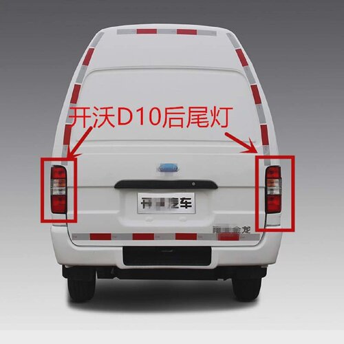 适用于金龙开沃D10中通新能源电动车尾灯后灯转向倒车刹车灯总成