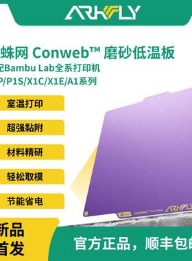 Phaetus冷打板蜘蛛紫色磨砂低温板拓竹X1P1增稳板A1miniPEI板H2D