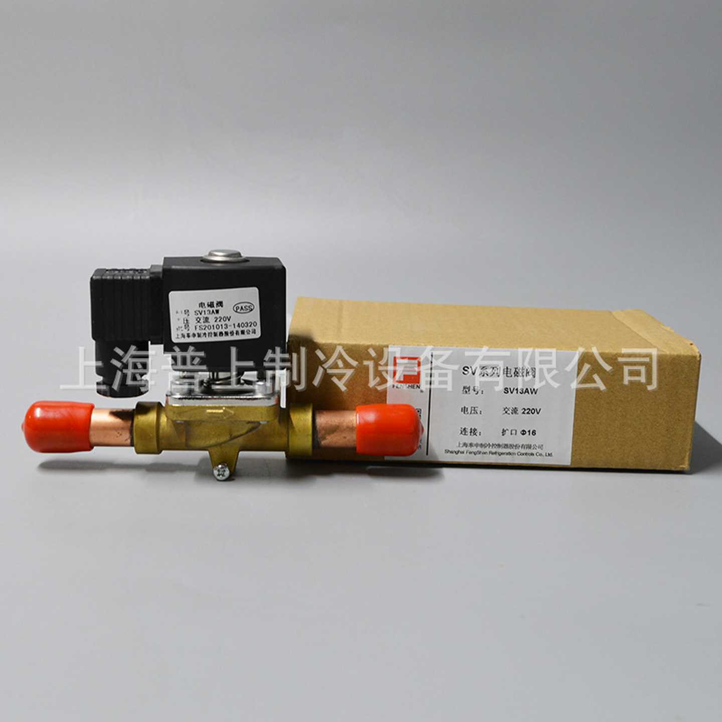 FENSHEN上海奉申电磁阀SV3W空调冷库冷媒电动截止阀线圈220V