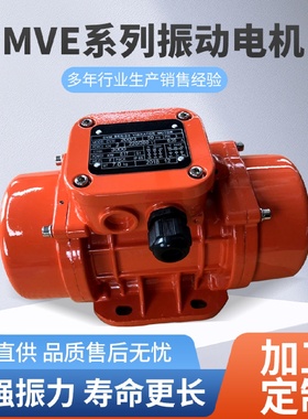 现货MVE系列0.25KW振动电机马达料斗下料振动器246级工业振捣器