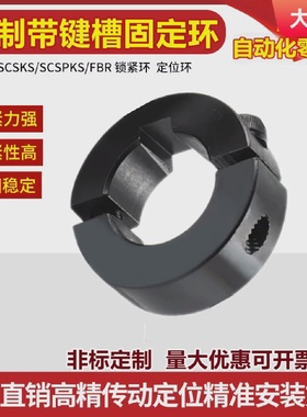 带键槽分离型固定环SCSKS/PSCSKS带键槽光轴固定环 钢开口100