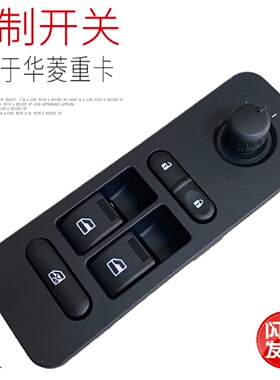 适用于华菱汉马H9H6H7新款玻璃升降器开关37M-46023左右主驾驶