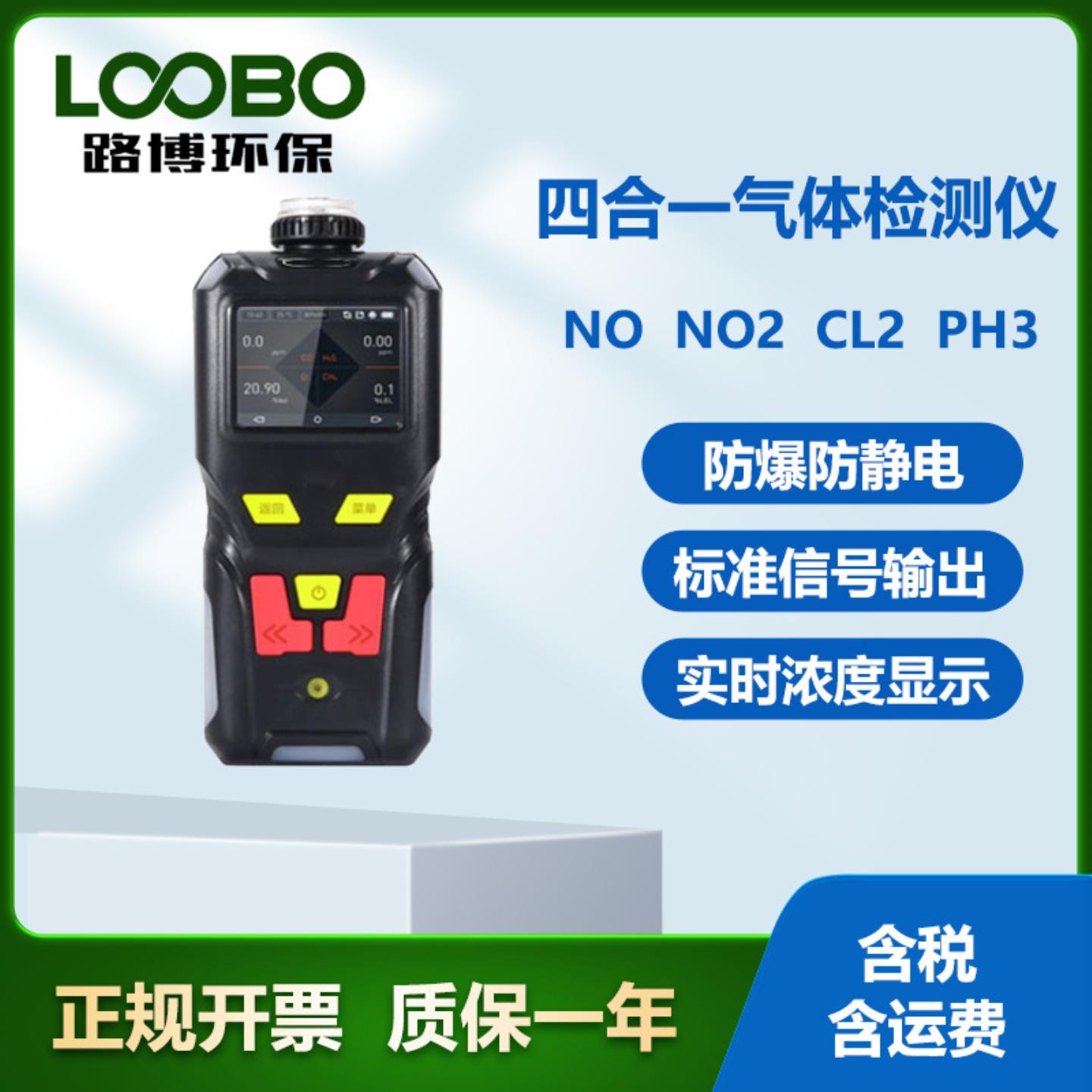四合一气体检测仪泵吸式一氧化氮二氧化氮氯气磷化氢气体M传感器