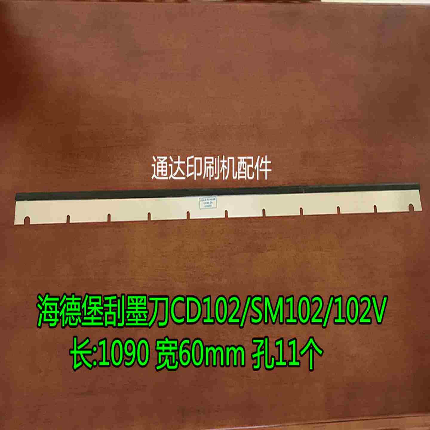 议价-海德堡刮墨刀海德堡102V洗车刮刀海德堡刮墨钢片CD102刮