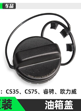 适配长安欧力威 CS35睿骋 CS75油箱盖油箱内盖 汽油内盖 加油口盖