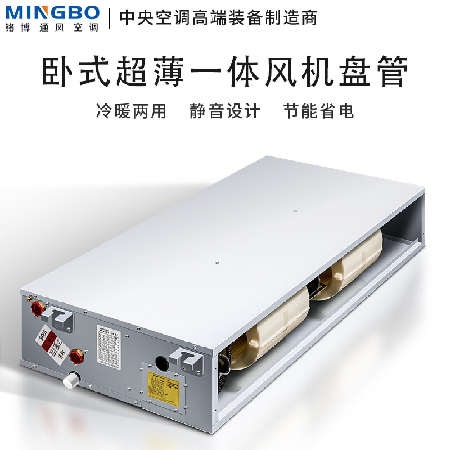 铭博超薄卧式暗装风机盘管水冷暖空气能家用商用中央空调散热器