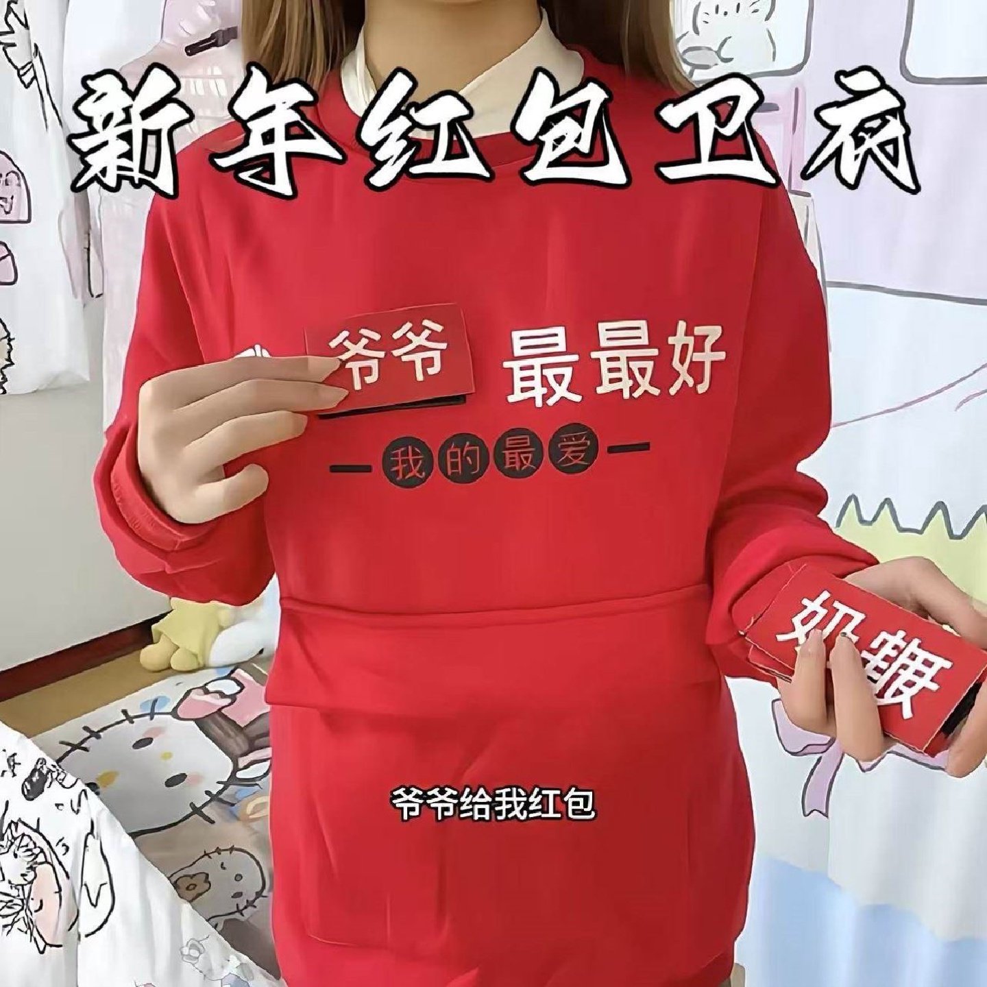 新年红包卫衣2026魔术贴拜年战服收红包衣服我的爸爸zz好长袖衫子,个性定制/设计服务/DIY,卫衣定制/加工,淘宝优惠券,粉丝福利购,淘宝优惠卷