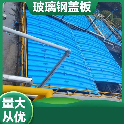 加工定制玻璃钢污水池平盖板拉挤盖板集气罩拱形盖板蓄水池盖板厂