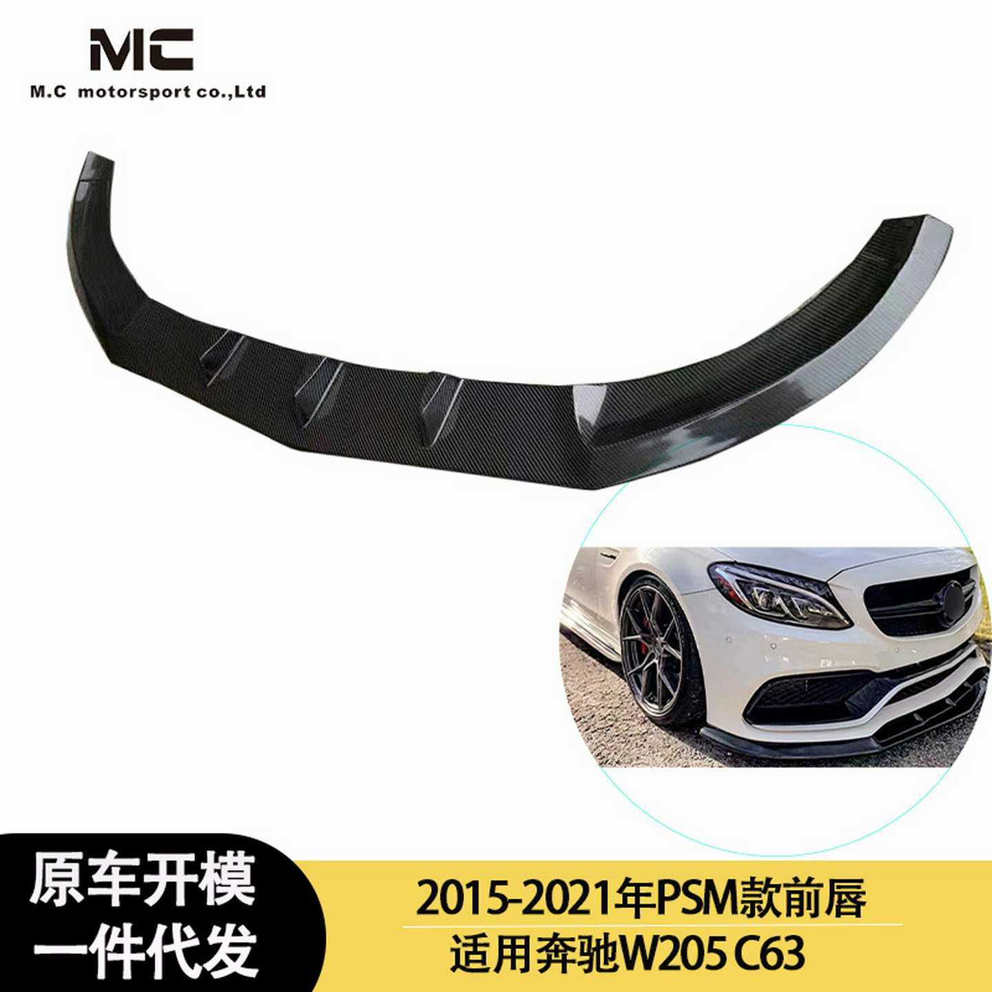 适用·2015-2021年之间的奔驰 W205 C63 PSM款碳纤维前唇 前铲