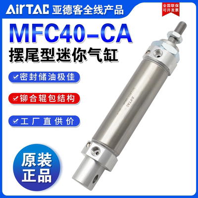 亚德客AIRTAC不锈钢迷你气缸MFC40X350X400X450X500-S/CA/U/CM
