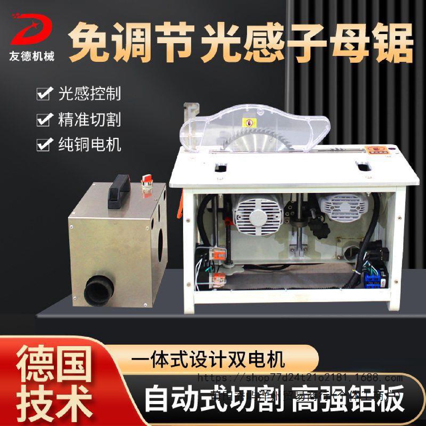 友德光感无尘子母锯木工台锯多功能一体机精密推台锯锯台工作台