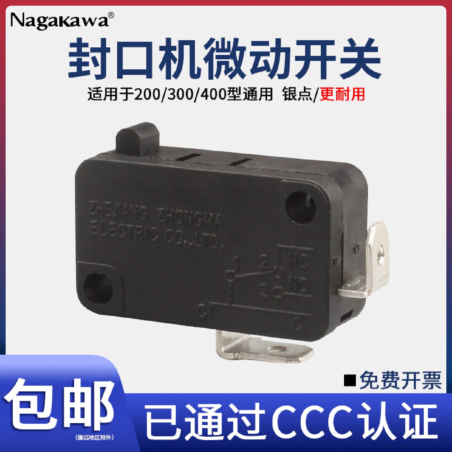 手压封口机微动开关200300500型小型封袋机洗衣机脚踏配件通用
