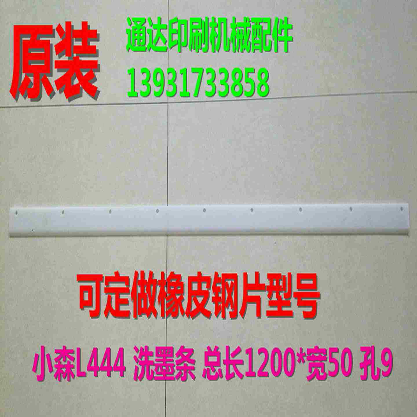 议价-小森L444洗墨条刮a墨板小森印刷机洗墨用刮墨板-议价