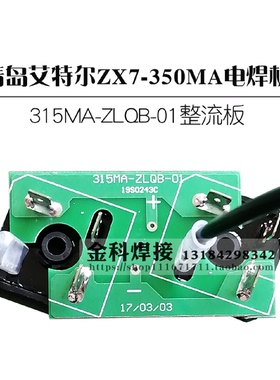 青岛艾特尔实比特ZX7-315MA电焊机315MA-ZLQB-01整流板电路板配件