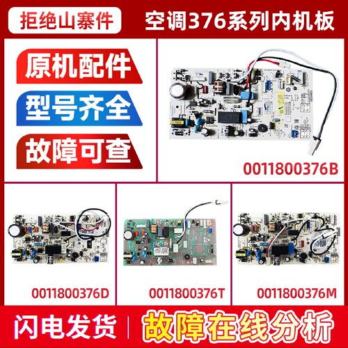 适用0011800376/B/C/G/U/L/D/T/F/Z/X/V/S海尔空调内机电脑板主板