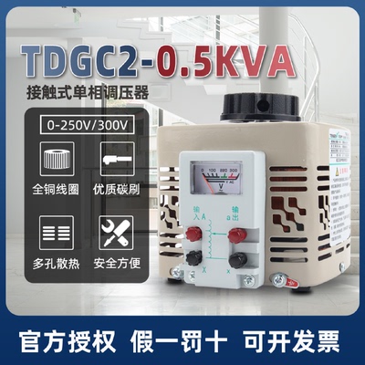 天正单相调压器TDGC2-0.5KVA500W220v可调变压器0-250V/300铜线圈