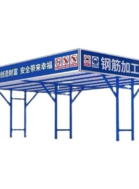 钢筋加工棚防护棚组装式建筑工地安全通道套丝机茶水亭木工棚