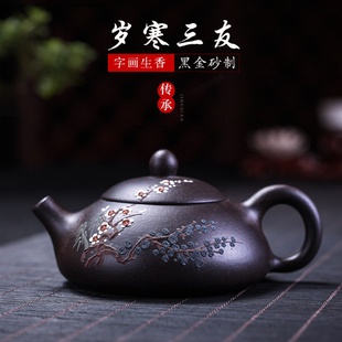 紫砂壶纯手工家用泡茶壶紫砂茶具原矿黑金砂岁寒三友东坡石瓢