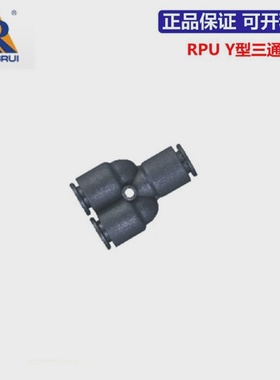永瑞YONGRUI Y型三通接头RPU4 RPU6 RPU8 RPU10 RPU12 RPU16