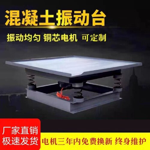 混凝土振动台水泥砂浆试块震动平台小型实验测试平板振动器预制件