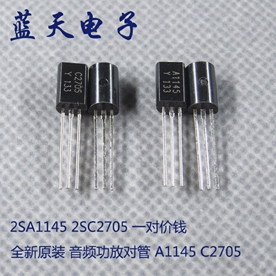 全新原装音频功放对管A1145C27052SA11452SC2705一对价钱