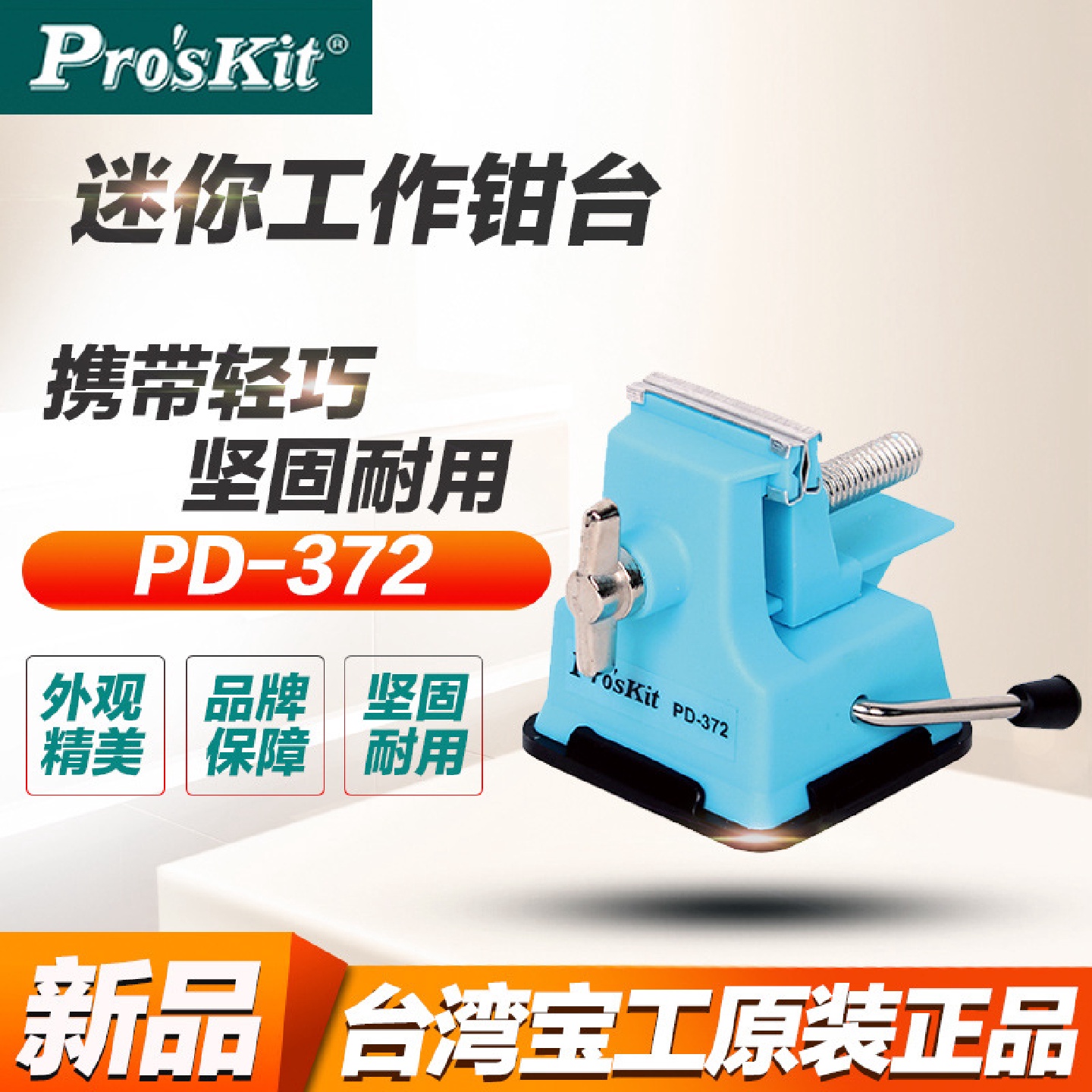 台湾宝工塑料迷你工作钳台微型台虎钳小台钳PD-372手工品加工开口