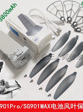 原厂兽SG901PROMAX无人机大容量长续航3.7V锂电池风桨叶充电配件