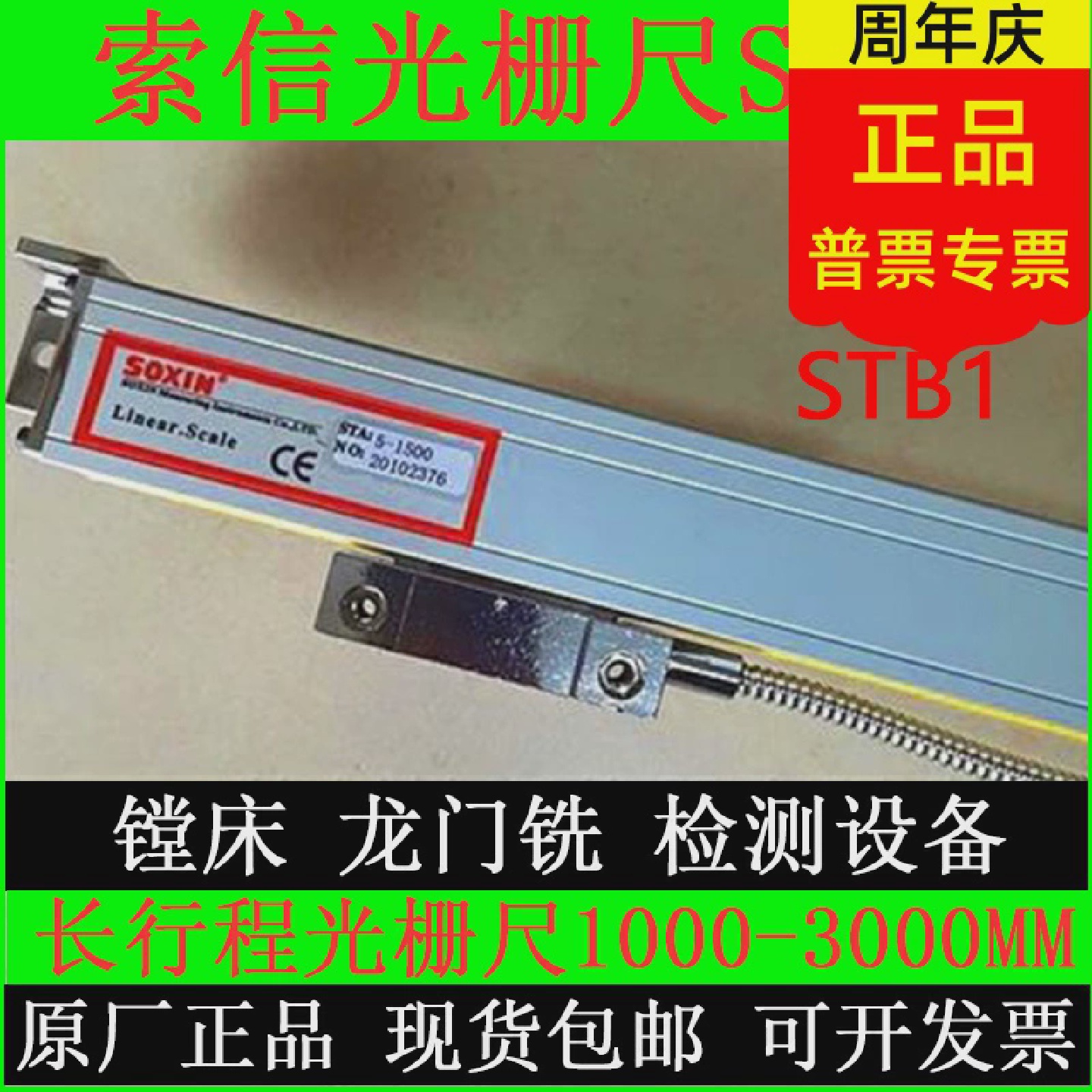 SOXIN索信光栅尺STA5-1500/1600/1700/2500/1300MM镗床龙门铣数显