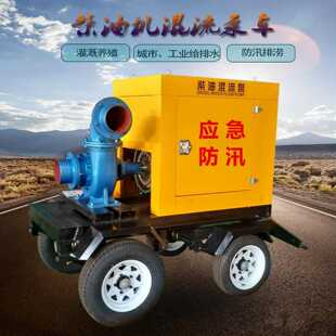 柴油泵车 防汛抽水泵污水泵大吸力 拖车式 自吸柴油抽水泵