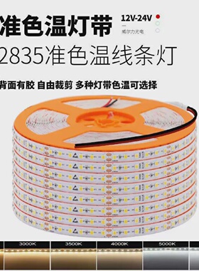 5mm宽24v全光谱98高显指2835自粘贴2700K3500K5000K准色温led灯带