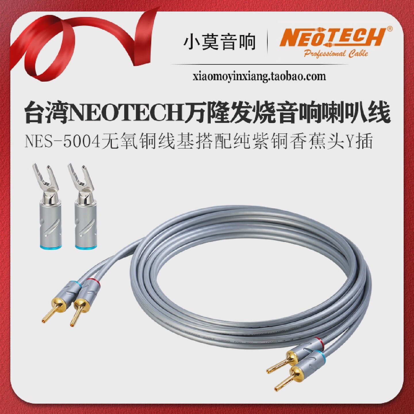 台湾Neotech万隆无氧铜发烧胆机功放前后级音箱香蕉头Y插喇叭线