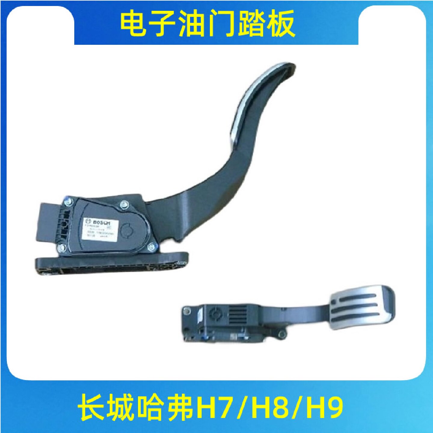 适用于长城哈弗H7/H8/哈佛H9电子油门踏板位置传感器原厂总成