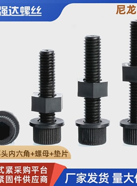 黑色塑料尼龙杯头内六角螺栓螺丝螺母垫片三组合套装M456M8M10M12