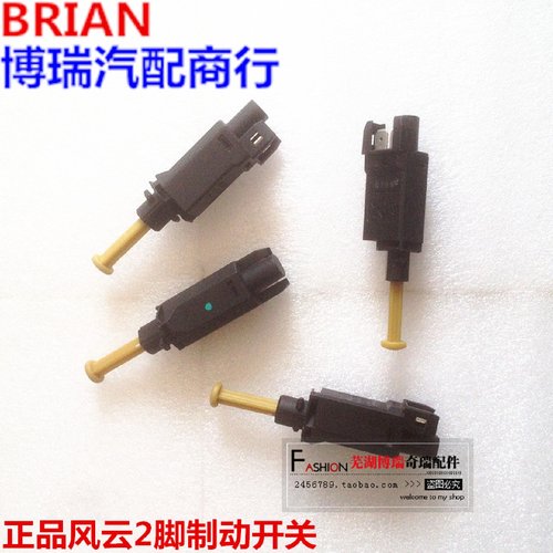 纯正原装 奇瑞风云2 刹车灯开关 制动脚踏板开关 离合器开关