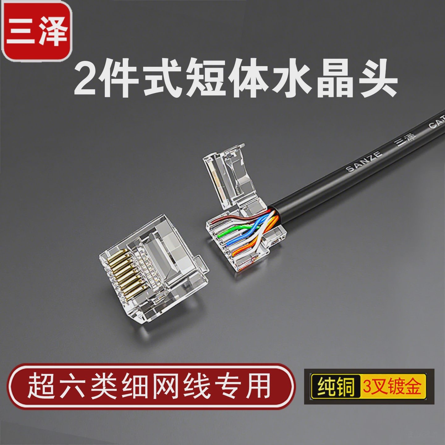 三泽短体水晶头两件式超细圆网线专用RJ458P8C电脑网线接头