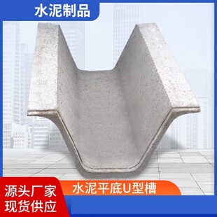 水泥u型槽排水沟流水槽预制混凝土排水槽流水沟u型渠成品水沟水渠