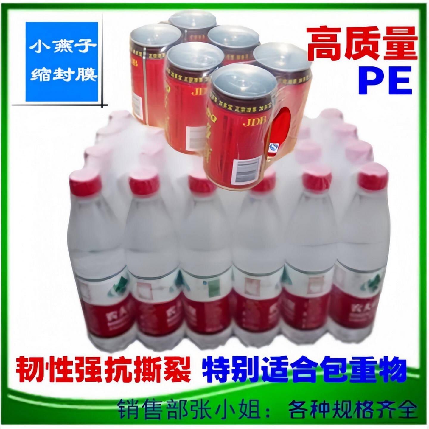 收缩膜/矿泉水热缩膜9丝/饮料包装膜/玻璃水/可口可乐包装袋