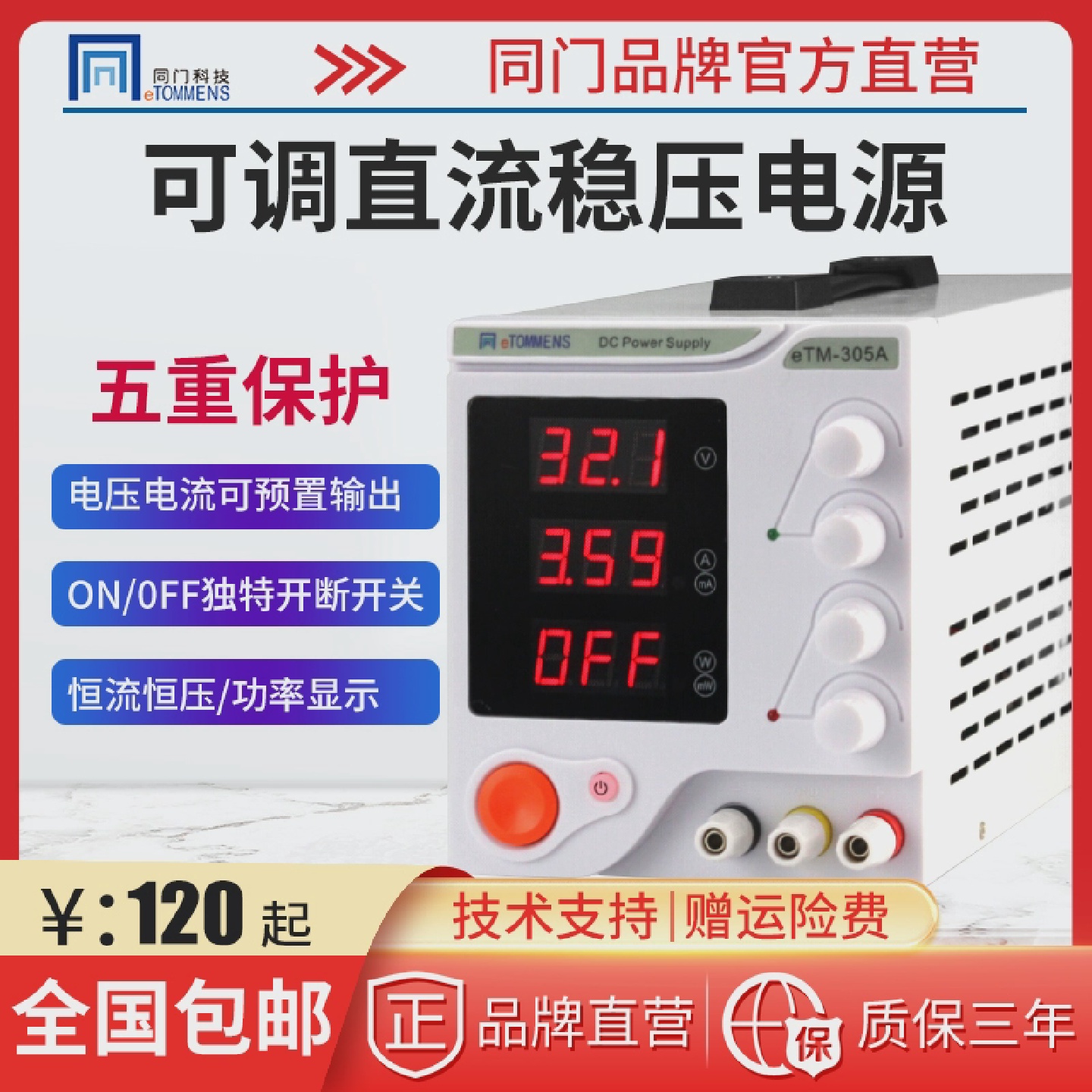 同门eTM-305A数显可调直流稳压电源300W维修电源30V10A恒流恒压源